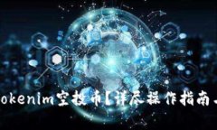 如何删除Tokenim空投币？详