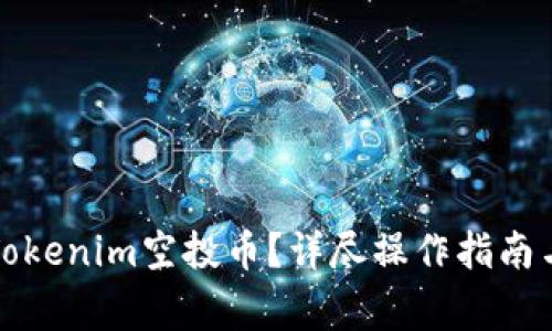 如何删除Tokenim空投币？详尽操作指南与注意事项