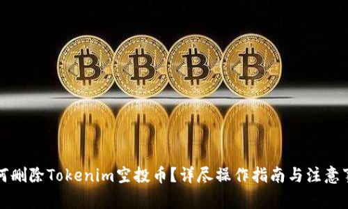 如何删除Tokenim空投币？详尽操作指南与注意事项
