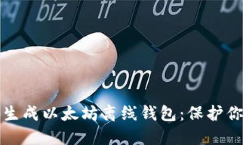 如何安全地生成以太坊离线钱包：保护你的数字资产