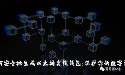 如何安全地生成以太坊离线钱包：保护你的数字资产