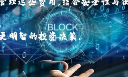 自己想的

比特币钱包手续费解析：你需要知道的一切

比特币钱包, 比特币交易费, 加密货币, 钱包选择/guanjianci

一、比特币钱包的基本概念
随着比特币的流行，越来越多的人开始关注如何存储和使用这种数字货币。比特币钱包是用户存储比特币的工具，但它是什么？实际上，比特币钱包并不存储比特币，而是存储用户的私钥和公开地址，从而让用户能够访问和转移他们的比特币。钱包的主要功能是使用户能够安全地管理他们的比特币资产，执行交易，并且获取到实时的市场信息。

二、比特币钱包的分类
比特币钱包可以根据存储方式和使用方式进行分类，一般包括以下几种：
ul
  listrong硬件钱包：/strong这是一种物理设备，安全性较高，适合长期存储比特币。/li
  listrong软件钱包：/strong可以在电脑或手机上运行，使用方便但相对容易受到黑客攻击。/li
  listrong在线钱包：/strong通过网络平台提供服务，操作便利，但风险较高。/li
  listrong纸质钱包：/strong将私钥和地址打印在纸上，完全脱离网络，但易丢失。/li
/ul

三、钱包是否收费？
比特币钱包本身通常是免费的，许多钱包提供商都不收取下载和使用费。然而，这并不意味着在使用比特币进行交易时不会产生费用。在比特币网络上，交易费是一个不可避免的成本。每当你发送比特币时，你都需要向矿工支付一定的费用，以确保你的交易能够被尽快处理。

四、比特币交易费用的构成
比特币交易费用主要由以下几个因素决定：
ul
  listrong网络拥堵：/strong当网络交易量增加时，矿工优先处理费用较高的交易，导致费用上涨。/li
  listrong交易规模：/strong交易的数据大小也会影响费用，较大的交易需要较高的费用。/li
  listrong优先级：/strong用户可以选择支付更高的费用，以确保交易在短时间内被确认。/li
/ul

五、如何选择比特币钱包
选择合适的比特币钱包，关乎到你的资产安全和使用体验。以下是几个选择钱包时需要考虑的因素：
ul
  listrong安全性：/strong选择具备良好安全记录的厂家，确保钱包能防止黑客攻击。/li
  listrong使用便利性：/strong考虑用户界面的友好程度，操作是否简便。/li
  listrong费用透明度：/strong了解是否存在隐藏费用，如提现费等。/li
  listrong支持的货币种类：/strong确保钱包支持你想要交易的货币，尤其是对多币种投资者更为重要。/li
/ul

六、比特币钱包的最佳实践
为了保障你的比特币资产安全，以下是一些最佳实践：
ul
  listrong定期备份：/strong定期备份你的钱包文件，并妥善保管备份。/li
  listrong使用两步验证：/strong启用两步验证来更好地保护你的账户。/li
  listrong保持软件更新：/strong始终使用最新版本的钱包软件，及时更新可防止安全漏洞。/li
  listrong小心钓鱼攻击：/strong谨慎点击链接，不要将私钥泄露给任何人。/li
/ul

七、总结
在选择比特币钱包时，了解相关费用、钱包类型及费用构成是非常重要的。虽然钱包本身通常是免费的，但交易费用是必须考虑的一个重要方面。通过有效地管理这些费用，结合安全性与便利性，用户能更好地享受比特币带来的优势。

八、附加资源
如果你想深入了解比特币和2024年最新趋势，许多在线资源和论坛可供用户查阅。此外，官方网站和社区也会定期更新相关的信息和技术分析，帮助你做出更明智的投资决策。

以上大纲和内容涵盖了比特币钱包的基本知识和常见问题，帮助用户更好地理解有关比特币钱包的疑问与使用。