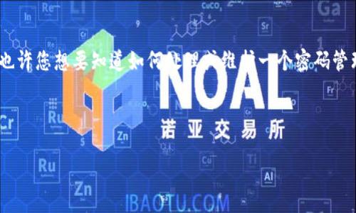 看起来您提到的“tokenim 只有一个密码”可能是在讨论某种身份验证或数字钱包相关的主题。也许您想要知道如何处理或维护一个密码管理系统？如果是关于安全性的话题，我们可以围绕如何有效管理和保护密码来创建一个内容大纲。

以下是一个示例：

如何安全管理一个密码：保护您的数字生活