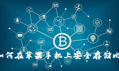 гамм如何在苹果手机上安全存储比特币钱包？