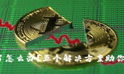 TokenIM转错了怎么办？五个解决方案助你迅速恢复资产！