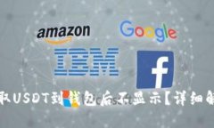 火币提取USDT到钱包后不显