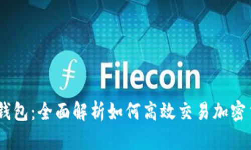 IM钱包：全面解析如何高效交易加密货币