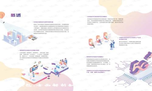 IM钱包：全面解析如何高效交易加密货币