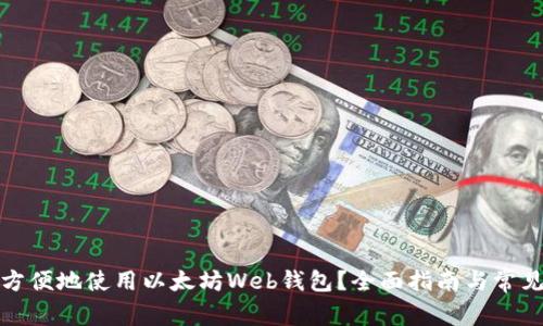 如何安全方便地使用以太坊Web钱包？全面指南与常见问题解答
