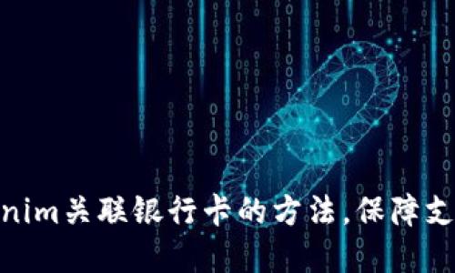 轻松掌握Tokenim关联银行卡的方法，保障支付安全与便捷