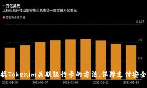 轻松掌握Tokenim关联银行卡的方法，保障支付安全与便捷