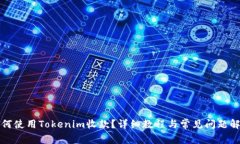 如何使用Tokenim收款？详细