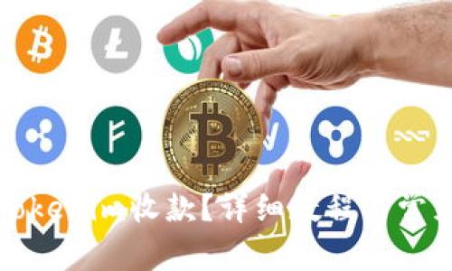 如何使用Tokenim收款？详细教程与常见问题解答