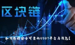 如何选择安全可靠的USDT平