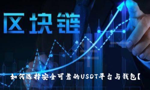如何选择安全可靠的USDT平台与钱包？
