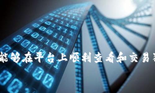 äititel如何在Tokenim上查看狗狗币的实时数据与交易信息/äititel  
Tokenim, 狗狗币, 数字货币, 实时数据/guanjianci  

引言
随着数字货币市场的快速发展，各种新兴的交易平台层出不穷。而狗狗币作为一种备受欢迎的加密货币，其交易数据和动态信息对投资者而言极为重要。然而，某些用户在使用Tokenim平台时可能会发现无法查看到狗狗币的相关信息。这一问题深入探讨后，能够帮助用户更加高效地使用Tokenim，获取心仪的投资数据。

Tokenim平台概述
Tokenim是一种新兴的数字货币交易平台，为用户提供多种加密货币的交易、行情查看及实时数据功能。用户可以在上面进行数字货币的买卖、投资管理，而对比其他平台，Tokenim的界面设计较为简单，致力于提供用户友好的使用体验。
然而，由于技术过渡、平台调试或市场变化等原因，部分用户在早期阶段可能会遇到无法看到热门币种，比如狗狗币的交易信息。这便引发了不少用户的疑惑和不满。

为什么在Tokenim看不到狗狗币？
首先，用户在Tokenim上无法查看狗狗币的原因主要分为几个方面：平台技术问题、市场变化、账户设置问题或者是特定地区的限制。
1. **平台技术问题**：交易平台在早期可能会面临维护及技术调试，影响部分币种的实时数据展现。此时，您可能需要等待平台更新。
2. **市场变化**：数字货币是一种非常波动的资产，市场供需关系会影响币种的显示频率。如果狗狗币的市场活动较低，Tokenim可能会选择暂时不显示其数据。
3. **账户设置问题**：有时候，用户的账户设置也可能导致无法看到某些币种数据。例如，用户可能没有在自己的账户中添加相关货币。
4. **地区限制**：某些国家或地区对特定数字货币有监管限制，导致Tokenim在该地域的用户无法查看相关货币信息。

解决方案：如何查看狗狗币的实时信息
在了解了为何Tokenim上看不到狗狗币后，用户可以采取以下措施进行验证与解决。
1. **检查平台公告**：用户可关注Tokenim的官方渠道，及时了解平台的最新动态及公告，看看是否存在技术维护或其他原因。
2. **更新用户账户设置**：登录Tokenim，查看账户设置，确保狗狗币在可视币种中。如发现未添加，尽量手动添加狗狗币到您的交易列表中。
3. **尝试其他平台**：如果上述措施无效，并且您急需获取狗狗币的实时信息，可以考虑使用其他主流的数字货币交易平台查询。例如，CoinMarketCap、Binance等。
4. **联系客服支持**：如仍旧无法解决，建议联系客服获得及时帮助。Tokenim的客服人员可以为您提供个性化解决方案。

如何在Tokenim上进行狗狗币交易
若您已经成功在Tokenim上查看狗狗币的信息，那么可以开始进行狗狗币的交易。以下是进行交易的步骤：
1. **创建或登录账户**：如果你还是新用户，需要先在Tokenim上注册账户，并完成相关实名认证。已注册用户直接登录即可。
2. **充值账户**：确保您的账户中有足够的资金来进行交易。您可以选择通过银行转账、信用卡或其他加密货币进行充值。
3. **寻找狗狗币交易页面**：在首页或交易界面，找到狗狗币相关的交易对，一般会以 DOGE/USDT 或 DOGE/BTC 的形式展示。
4. **下单交易**：选择您想要购买或出售狗狗币的数量，确认交易价格并下单。可以选择市价单或限价单进行交易。
5. **查看交易记录**：完成交易后，记得查看您的交易记录，待确认交易成功后即可进行后续的投资规划。

交易狗狗币的风险管理
进行数字货币交易，尤其是在市场变动频繁的情况下，需要切实做好风险管理。以下是一些建议：
1. **制定投资计划**：在下单前制定详细的投资计划，设定投资目标并遵守，不要盲目跟风。
2. **设置止损与止盈**：在交易过程中，如果您的盈利达到一定程度，可选择止盈，而当亏损达到恐惧值时，及时止损，保护自己的资金。
3. **持续学习与关注行情**：市场是动态变化的，保持对市场的持续关注，适时调整自己的投资策略。

总结
在Tokenim上无法查看狗狗币信息，通常可能由于技术、设置或地区问题引起。从而导致交易困难，但经过一些简单的验证和解决步骤，用户仍然能够在平台上顺利查看和交易狗狗币。懂得科学的投资方法和风险管理将助力每一个投资者在加密货币市场中稳定前行。
了解这一切，才能在这个充满机遇与挑战的市场中，更好地把握投资先机，实现金融自由。