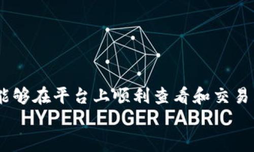 äititel如何在Tokenim上查看狗狗币的实时数据与交易信息/äititel  
Tokenim, 狗狗币, 数字货币, 实时数据/guanjianci  

引言
随着数字货币市场的快速发展，各种新兴的交易平台层出不穷。而狗狗币作为一种备受欢迎的加密货币，其交易数据和动态信息对投资者而言极为重要。然而，某些用户在使用Tokenim平台时可能会发现无法查看到狗狗币的相关信息。这一问题深入探讨后，能够帮助用户更加高效地使用Tokenim，获取心仪的投资数据。

Tokenim平台概述
Tokenim是一种新兴的数字货币交易平台，为用户提供多种加密货币的交易、行情查看及实时数据功能。用户可以在上面进行数字货币的买卖、投资管理，而对比其他平台，Tokenim的界面设计较为简单，致力于提供用户友好的使用体验。
然而，由于技术过渡、平台调试或市场变化等原因，部分用户在早期阶段可能会遇到无法看到热门币种，比如狗狗币的交易信息。这便引发了不少用户的疑惑和不满。

为什么在Tokenim看不到狗狗币？
首先，用户在Tokenim上无法查看狗狗币的原因主要分为几个方面：平台技术问题、市场变化、账户设置问题或者是特定地区的限制。
1. **平台技术问题**：交易平台在早期可能会面临维护及技术调试，影响部分币种的实时数据展现。此时，您可能需要等待平台更新。
2. **市场变化**：数字货币是一种非常波动的资产，市场供需关系会影响币种的显示频率。如果狗狗币的市场活动较低，Tokenim可能会选择暂时不显示其数据。
3. **账户设置问题**：有时候，用户的账户设置也可能导致无法看到某些币种数据。例如，用户可能没有在自己的账户中添加相关货币。
4. **地区限制**：某些国家或地区对特定数字货币有监管限制，导致Tokenim在该地域的用户无法查看相关货币信息。

解决方案：如何查看狗狗币的实时信息
在了解了为何Tokenim上看不到狗狗币后，用户可以采取以下措施进行验证与解决。
1. **检查平台公告**：用户可关注Tokenim的官方渠道，及时了解平台的最新动态及公告，看看是否存在技术维护或其他原因。
2. **更新用户账户设置**：登录Tokenim，查看账户设置，确保狗狗币在可视币种中。如发现未添加，尽量手动添加狗狗币到您的交易列表中。
3. **尝试其他平台**：如果上述措施无效，并且您急需获取狗狗币的实时信息，可以考虑使用其他主流的数字货币交易平台查询。例如，CoinMarketCap、Binance等。
4. **联系客服支持**：如仍旧无法解决，建议联系客服获得及时帮助。Tokenim的客服人员可以为您提供个性化解决方案。

如何在Tokenim上进行狗狗币交易
若您已经成功在Tokenim上查看狗狗币的信息，那么可以开始进行狗狗币的交易。以下是进行交易的步骤：
1. **创建或登录账户**：如果你还是新用户，需要先在Tokenim上注册账户，并完成相关实名认证。已注册用户直接登录即可。
2. **充值账户**：确保您的账户中有足够的资金来进行交易。您可以选择通过银行转账、信用卡或其他加密货币进行充值。
3. **寻找狗狗币交易页面**：在首页或交易界面，找到狗狗币相关的交易对，一般会以 DOGE/USDT 或 DOGE/BTC 的形式展示。
4. **下单交易**：选择您想要购买或出售狗狗币的数量，确认交易价格并下单。可以选择市价单或限价单进行交易。
5. **查看交易记录**：完成交易后，记得查看您的交易记录，待确认交易成功后即可进行后续的投资规划。

交易狗狗币的风险管理
进行数字货币交易，尤其是在市场变动频繁的情况下，需要切实做好风险管理。以下是一些建议：
1. **制定投资计划**：在下单前制定详细的投资计划，设定投资目标并遵守，不要盲目跟风。
2. **设置止损与止盈**：在交易过程中，如果您的盈利达到一定程度，可选择止盈，而当亏损达到恐惧值时，及时止损，保护自己的资金。
3. **持续学习与关注行情**：市场是动态变化的，保持对市场的持续关注，适时调整自己的投资策略。

总结
在Tokenim上无法查看狗狗币信息，通常可能由于技术、设置或地区问题引起。从而导致交易困难，但经过一些简单的验证和解决步骤，用户仍然能够在平台上顺利查看和交易狗狗币。懂得科学的投资方法和风险管理将助力每一个投资者在加密货币市场中稳定前行。
了解这一切，才能在这个充满机遇与挑战的市场中，更好地把握投资先机，实现金融自由。