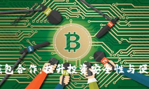 区块链股权与数字钱包合作：提升投资安全性与便利性的全新解决方案