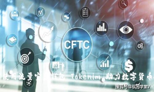 如何使用流量宝盒钱包 Tokenim 助力数字货币投资