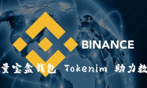 如何使用流量宝盒钱包 Tokenim 助力数字货币投资