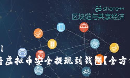 ```xml
如何将虚拟币安全提现到钱包？全方位指南