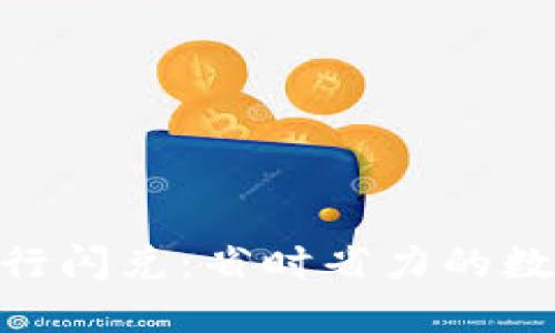 如何使用Tokenim进行闪兑：省时省力的数字资产交易解决方案