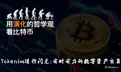 如何使用Tokenim进行闪兑：省时省力的数字资产交易解决方案