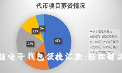 如何利用区块链电子钱包便捷汇款：轻松解决您的资金困扰