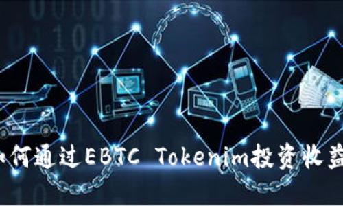 如何通过EBTC Tokenim投资收益?