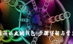 如何轻松注册以太坊钱包