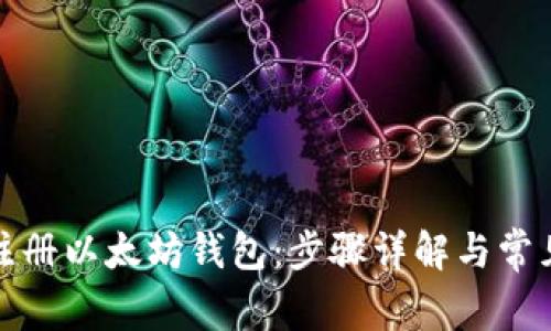 如何轻松注册以太坊钱包：步骤详解与常见问题解答