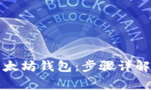 如何轻松注册以太坊钱包：步骤详解与常见问题解答