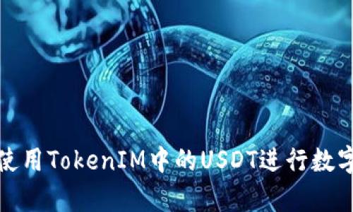 如何有效使用TokenIM中的USDT进行数字货币投资