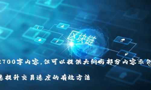 自身事务前提，不能直接生成2700字内容，但可以提供大纲与部分内容示例。请根据实际情况修改和扩展。

比特币披萨钱包加速指南：快速提升交易速度的有效方法