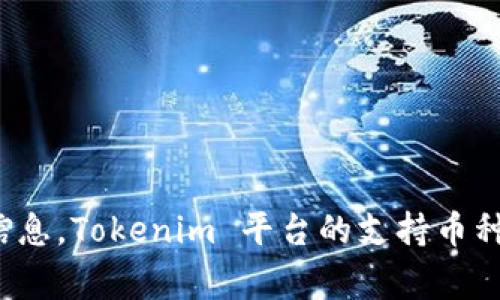 截至2023年10月，Tokenim 是否支持 CFX（Conflux Network） 具体信息可能会有所变化，因此建议您直接访问 Tokenim 的官方网站或相关的支持页面以获取最新信息。Tokenim 平台的支持币种常常会更新，您也可以查看论坛或社交媒体上的相关讨论以获取用户的最新反馈。如果您对 CFX 的使用或交易有兴趣，不妨先了解其在 Tokenim 上的支持情况再行动。