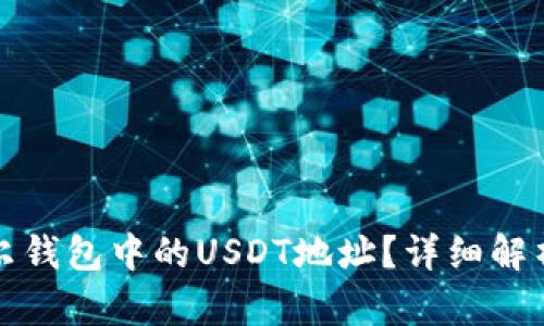 如何选择波尔钱包中的USDT地址？详细解析及选址技巧