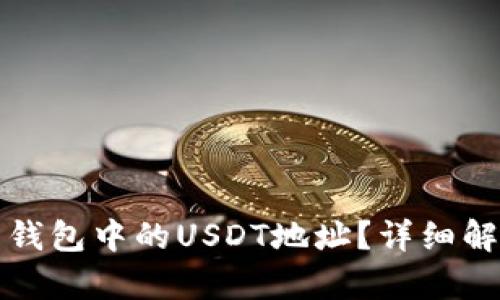 如何选择波尔钱包中的USDT地址？详细解析及选址技巧