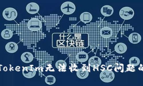 如何解决TokenIm无法收到HSC问题的详细指南