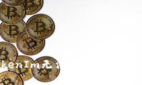 如何解决TokenIm无法收到HSC问题的详细指南