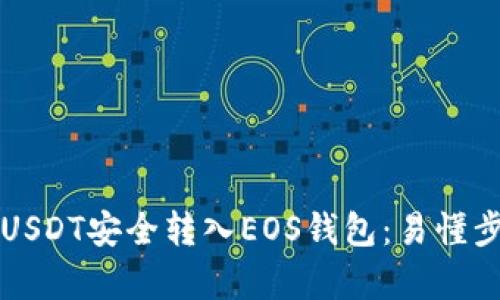 如何将USDT安全转入EOS钱包：易懂步骤解析