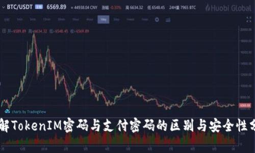 了解TokenIM密码与支付密码的区别与安全性分析
