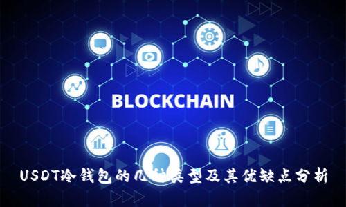 USDT冷钱包的几种类型及其优缺点分析