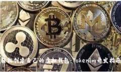 轻松创建自己的虚拟钱包