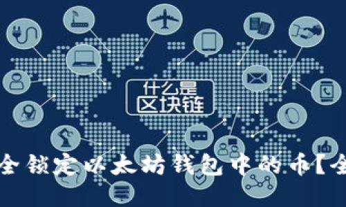 如何安全锁定以太坊钱包中的币？全面指南