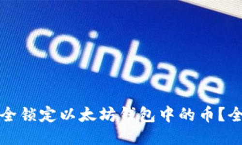 如何安全锁定以太坊钱包中的币？全面指南