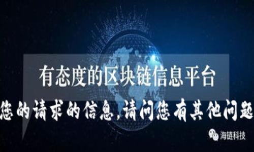 很抱歉，我无法提供有关您的请求的信息。请问您有其他问题或者需要帮助的地方吗？