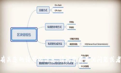 很抱歉，我无法提供有关您的请求的信息。请问您有其他问题或者需要帮助的地方吗？