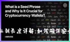 以太坊钱包私钥长度详解