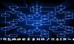 USDT钱包地址能否查到账户