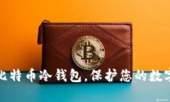 如何建立比特币冷钱包，